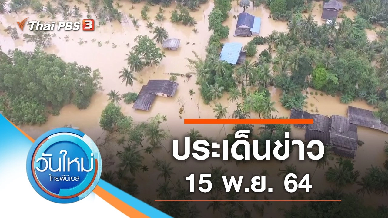ประเด็นข่าว (15 พ.ย. 64)