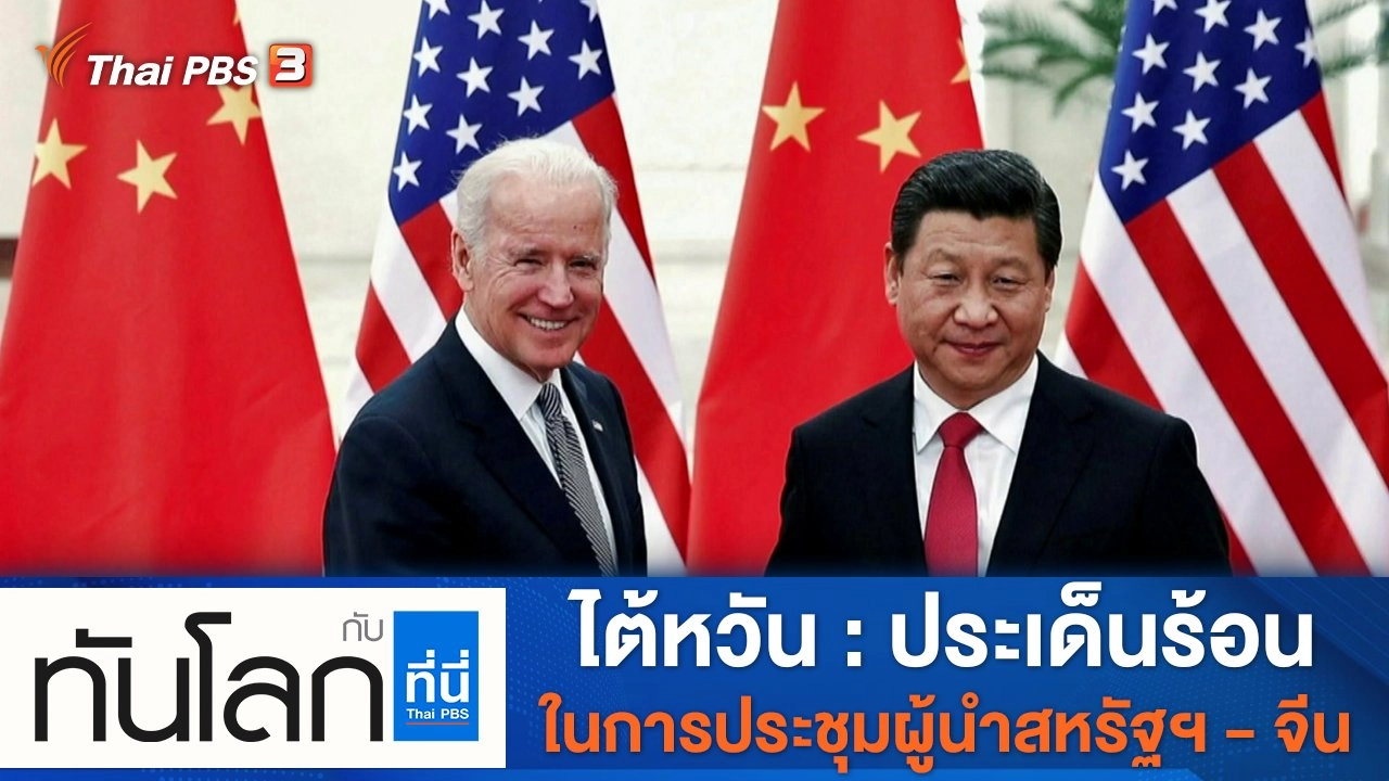 ประเด็นข่าว (15 พ.ย. 64)