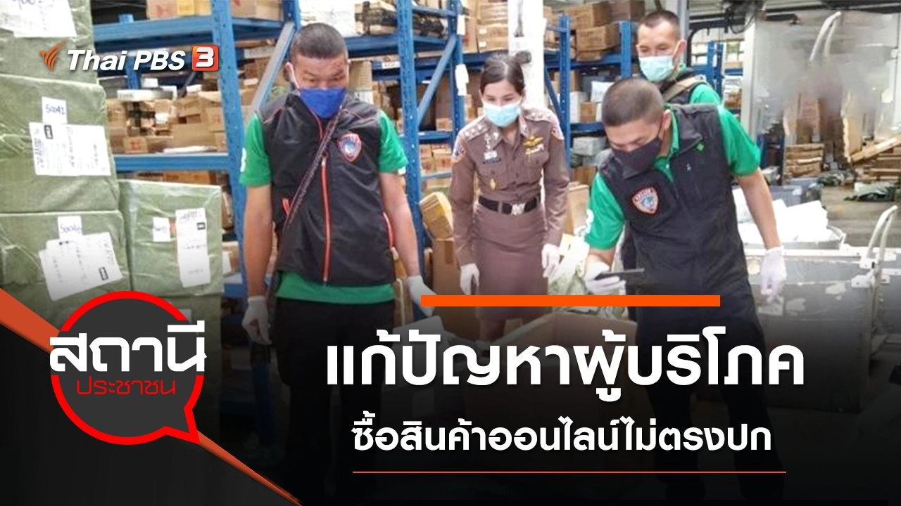 สภาองค์กรผู้บริโภค - กระทรวงดิจิทัลเพื่อเศรษฐกิจและสังคม แก้ปัญหาผู้บริโภคซื้อสินค้าออนไลน์ไม่ตรงปก