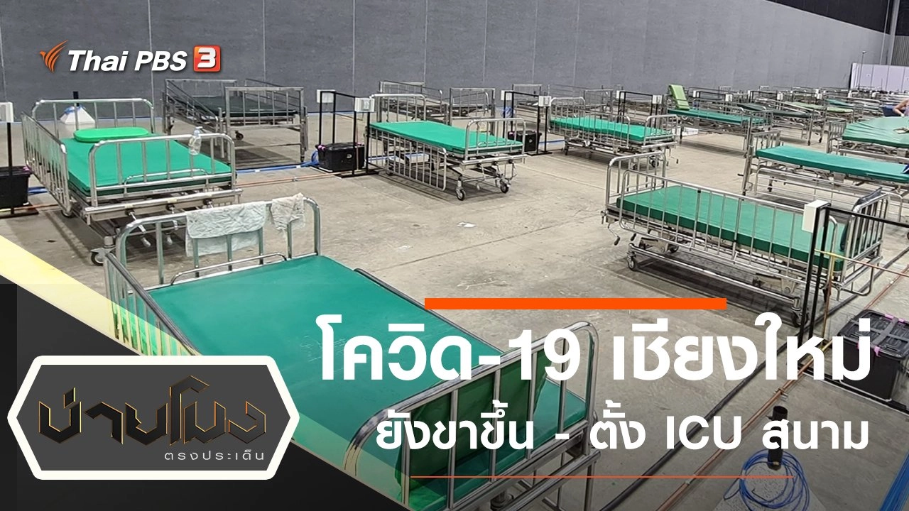 ประเด็นข่าว (15 พ.ย. 64)