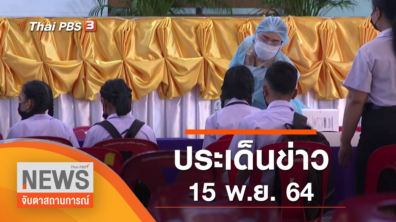 ประเด็นข่าว (15 พ.ย. 64)