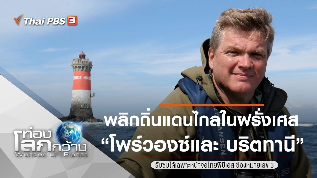 พลิกถิ่นแดนไกลในฝรั่งเศส ตอน โพร์วองซ์และ บริตทานี