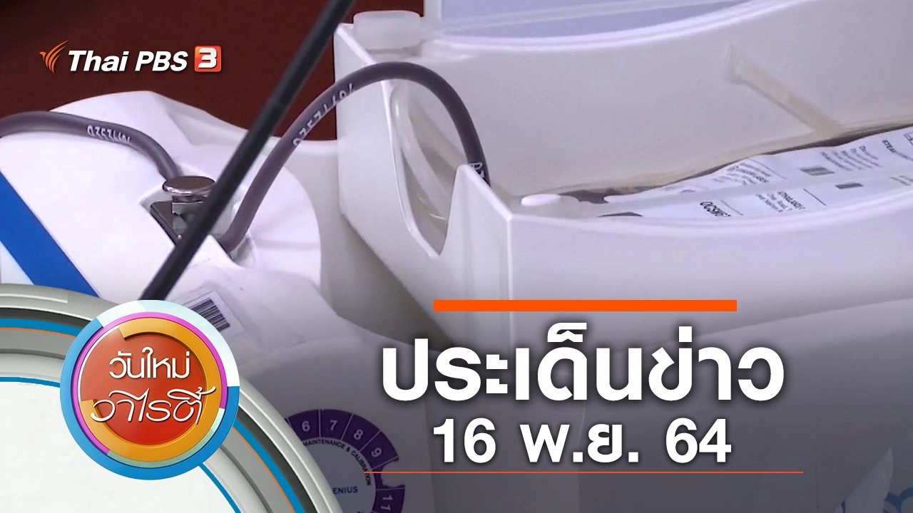 ประเด็นข่าว (16 พ.ย. 64)