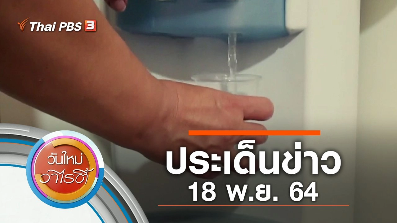 ประเด็นข่าว (18 พ.ย. 64)