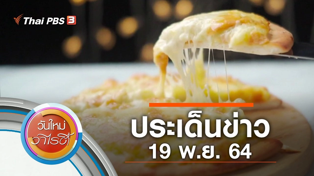 ประเด็นข่าว (19 พ.ย. 64)