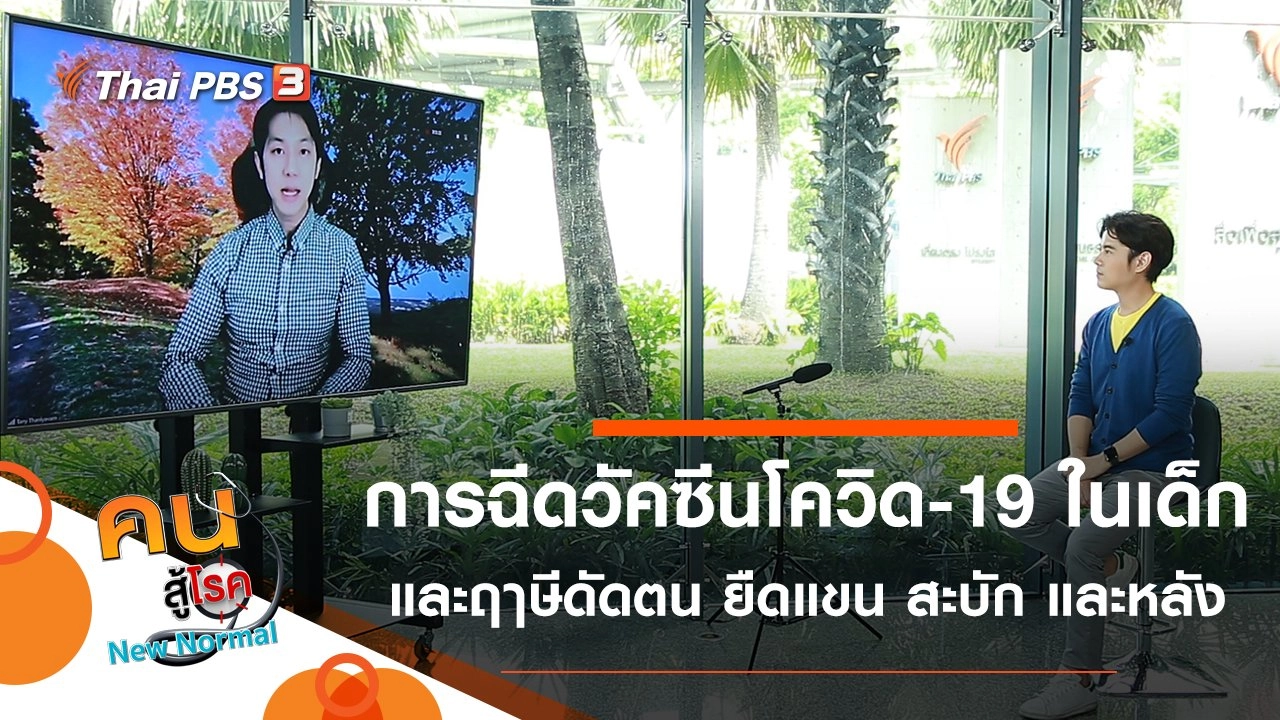 การฉีดวัคซีนป้องกันโควิด-19 ในเด็ก, ฤๅษีดัดตน ยืดแขน สะบัก และหลัง