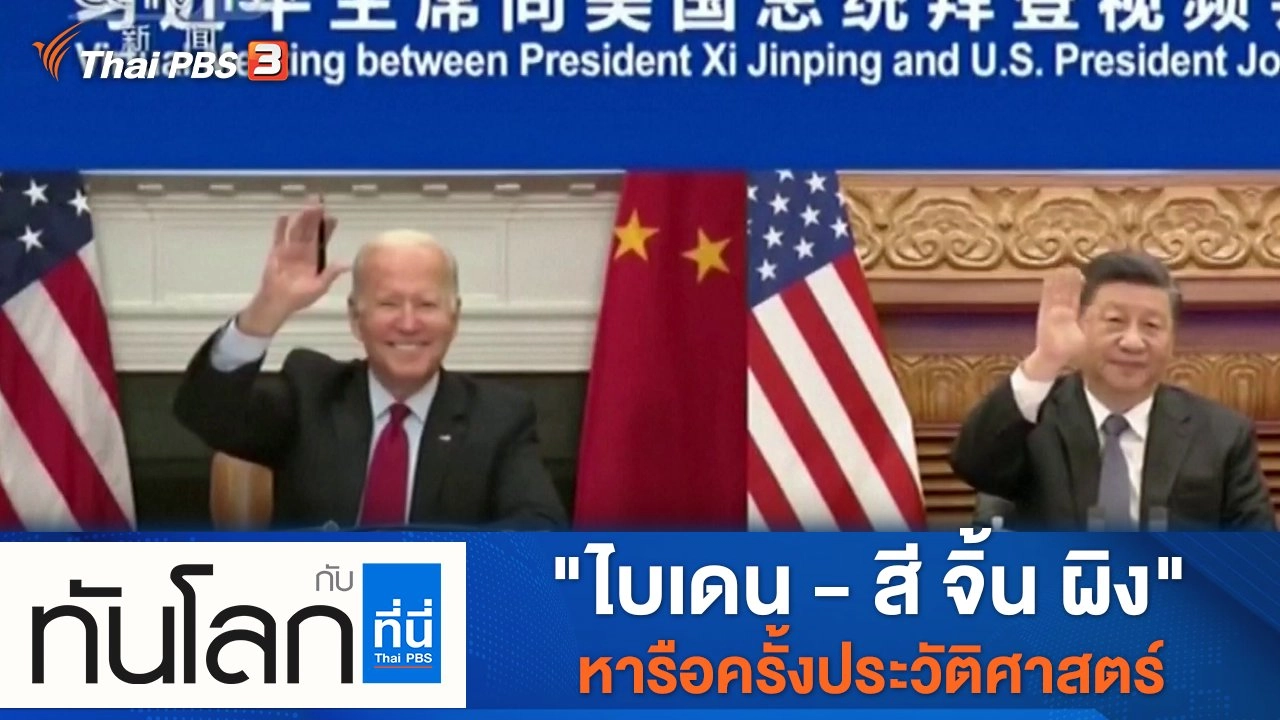 ประเด็นข่าว (16 พ.ย. 64)