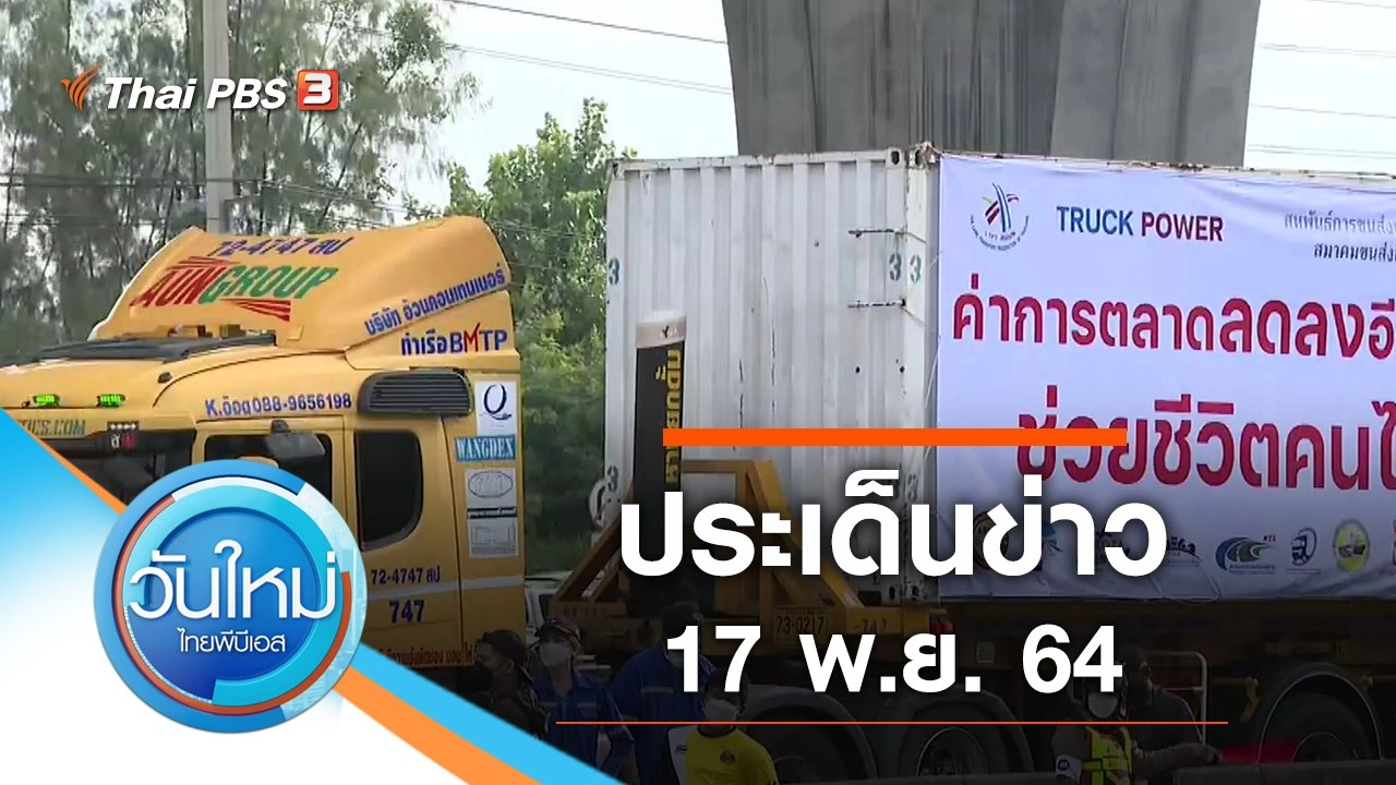 ประเด็นข่าว (17 พ.ย. 64)