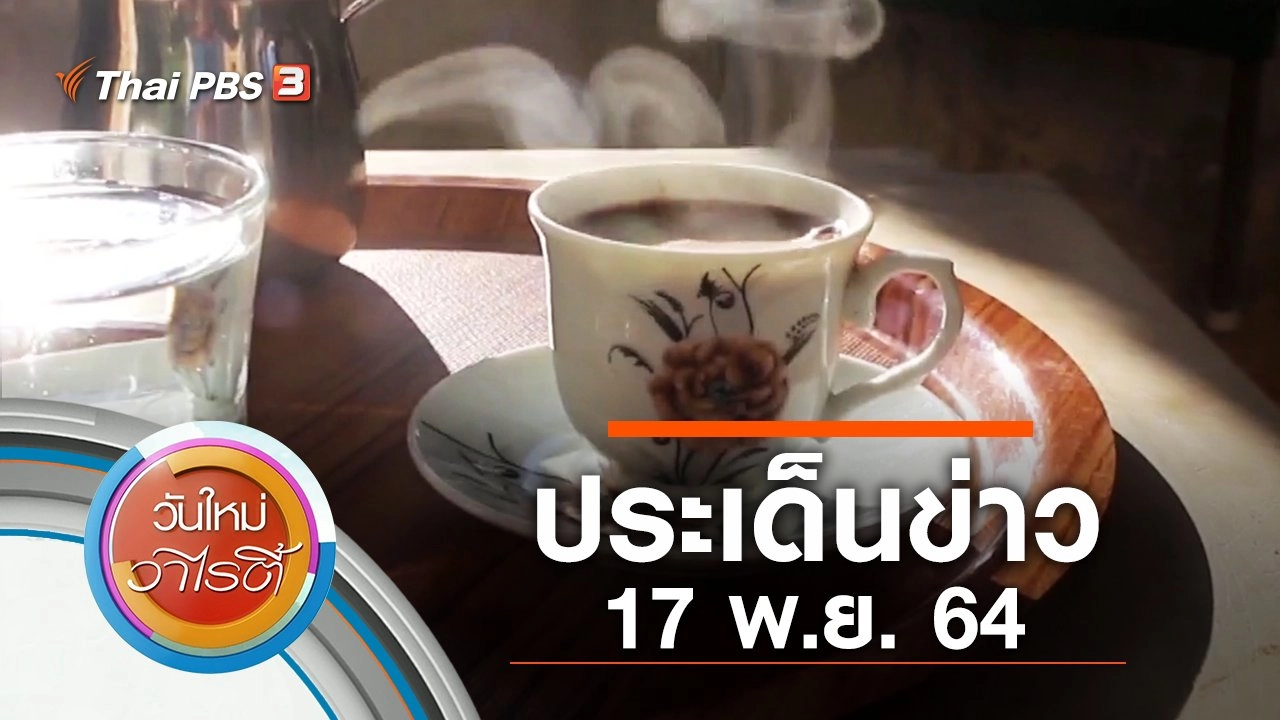 ประเด็นข่าว (17 พ.ย. 64)