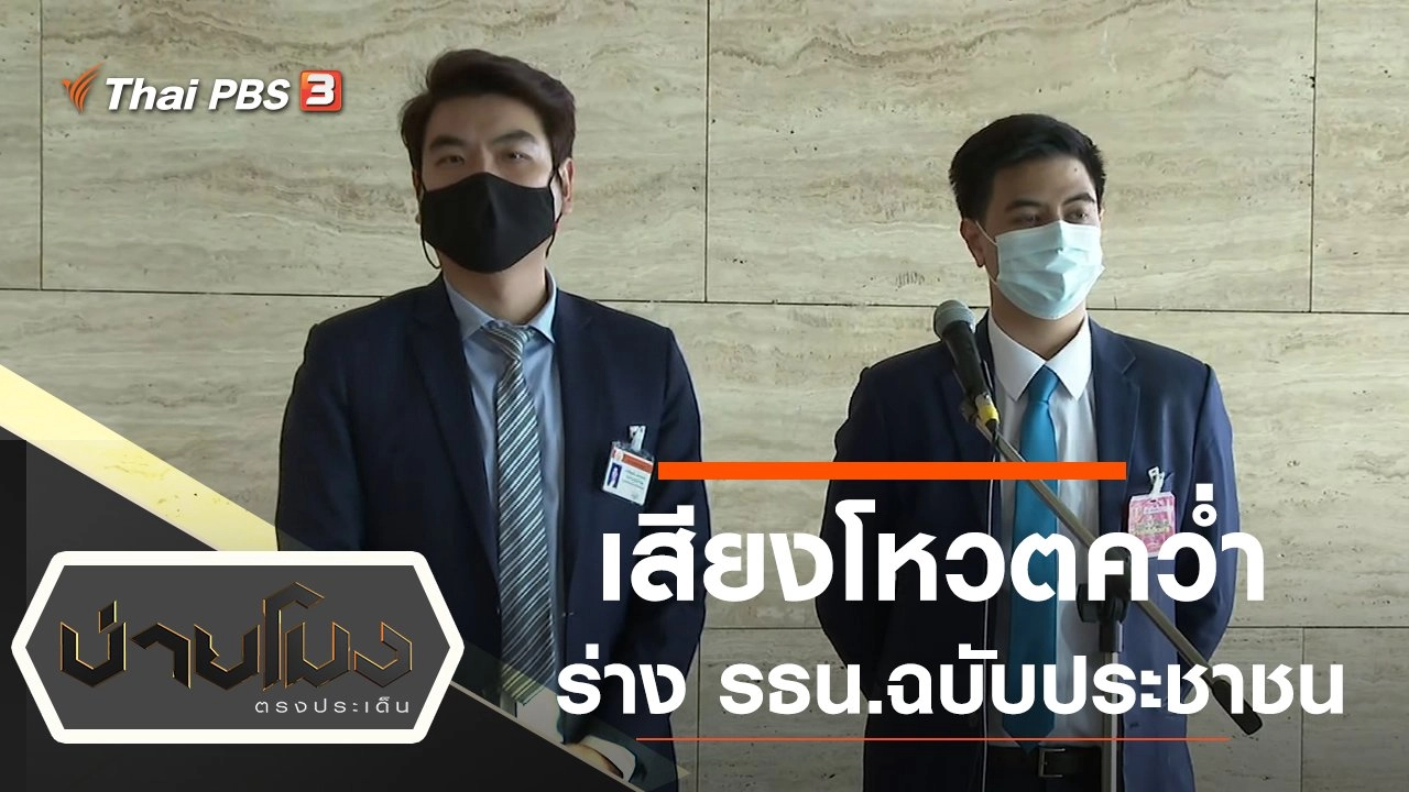 ประเด็นข่าว (17 พ.ย. 64)