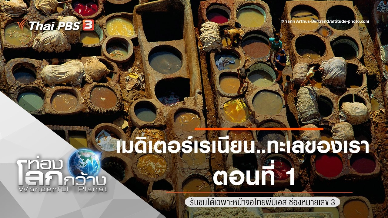 เมดิเตอร์เรเนียน..ทะเลของเรา ตอนที่ 1