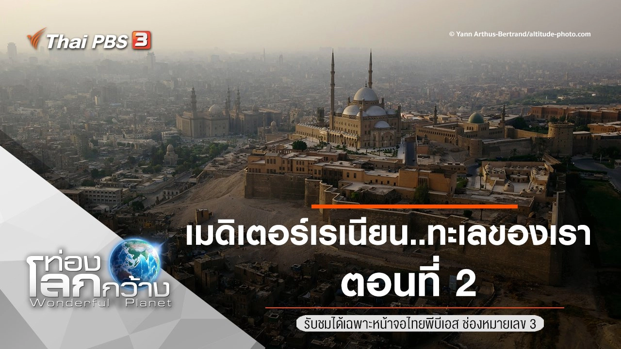 เมดิเตอร์เรเนียน..ทะเลของเรา ตอนที่ 2