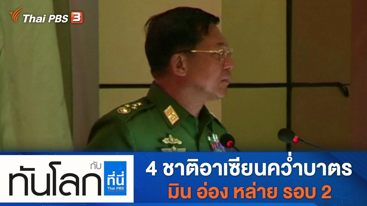 ประเด็นข่าว (19 พ.ย. 64)