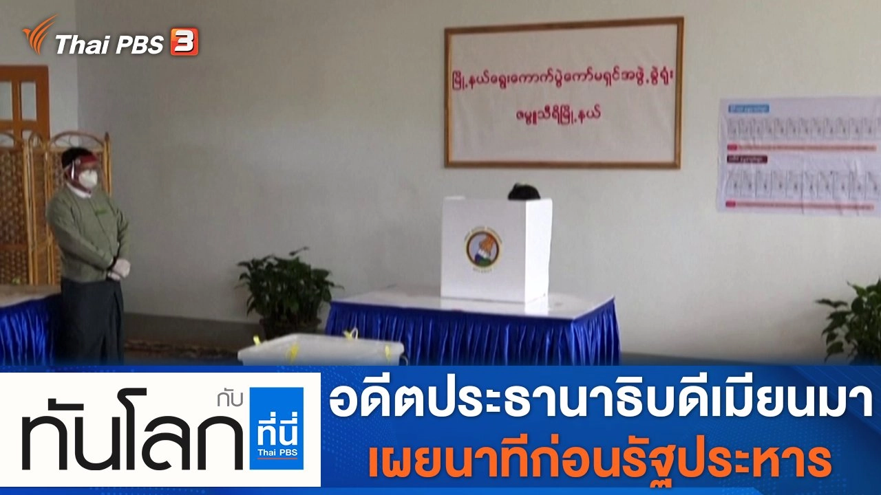 ประเด็นข่าว (13 ต.ค. 64)