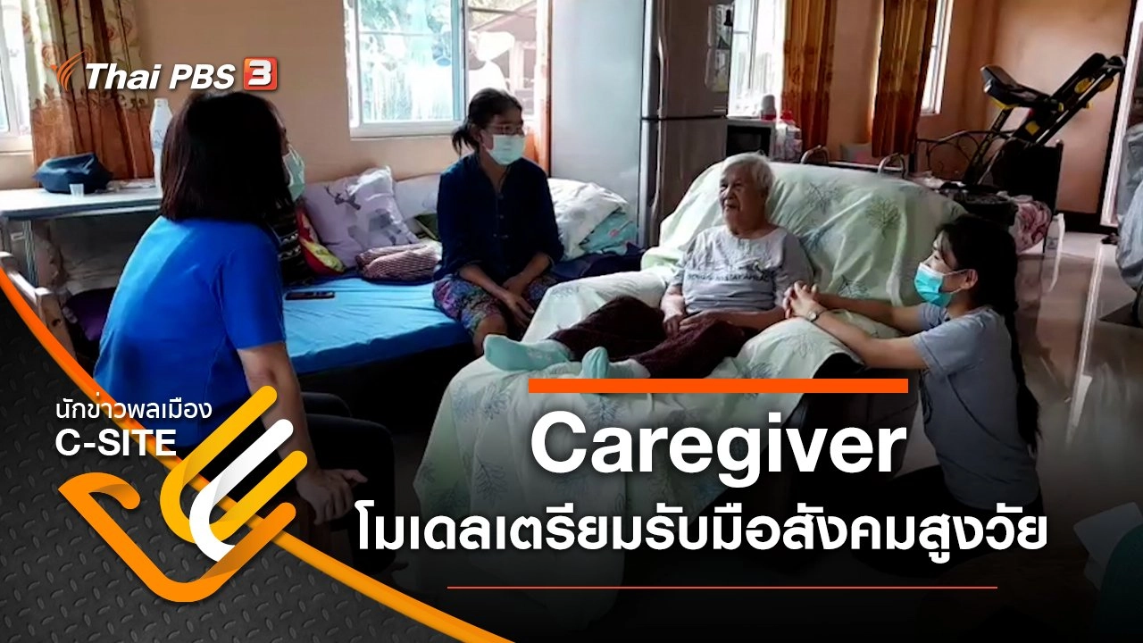 Caregiver โมเดลเตรียมรับมือสังคมสูงวัย