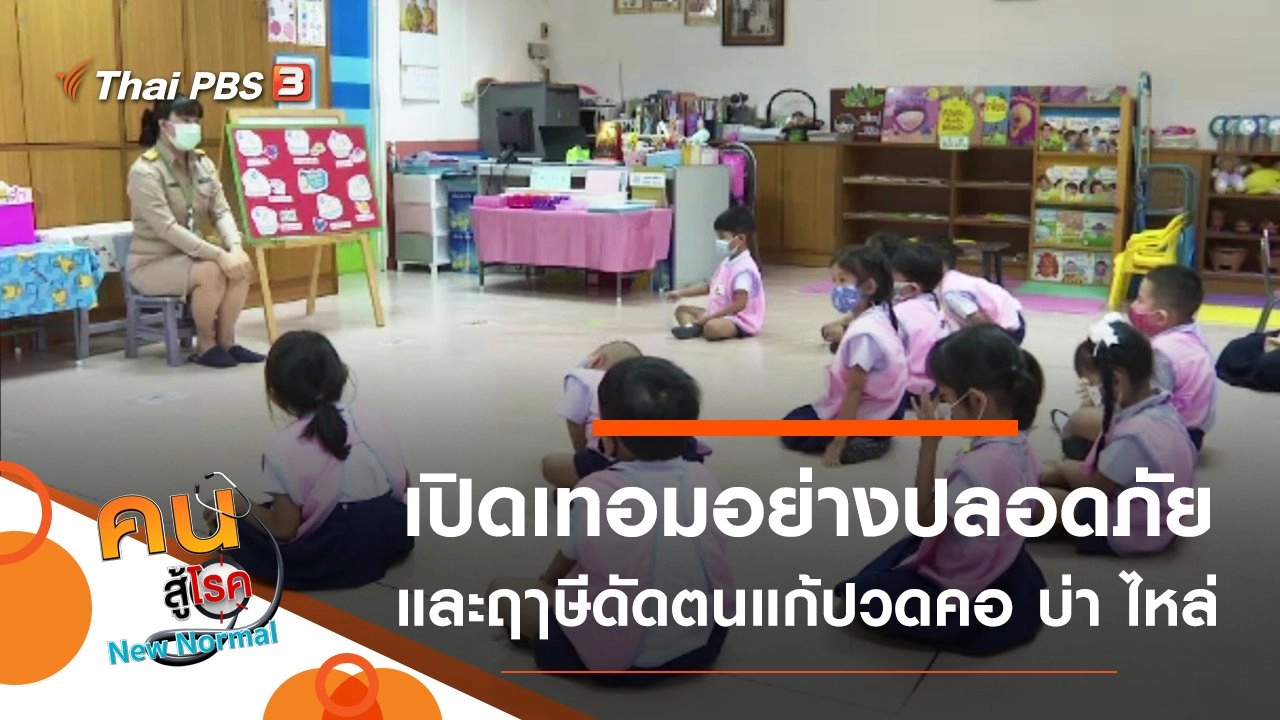 Back to School เปิดเทอมอย่างปลอดภัย, ฤๅษีดัดตนแก้ปวดคอ บ่า ไหล่