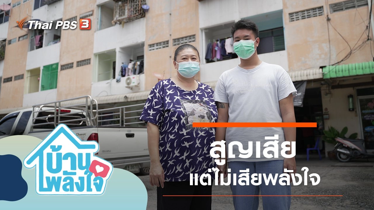 สูญเสีย แต่ไม่เสียพลังใจ