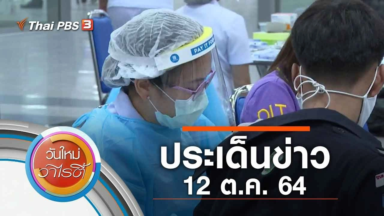 ประเด็นข่าว (12 ต.ค. 64)