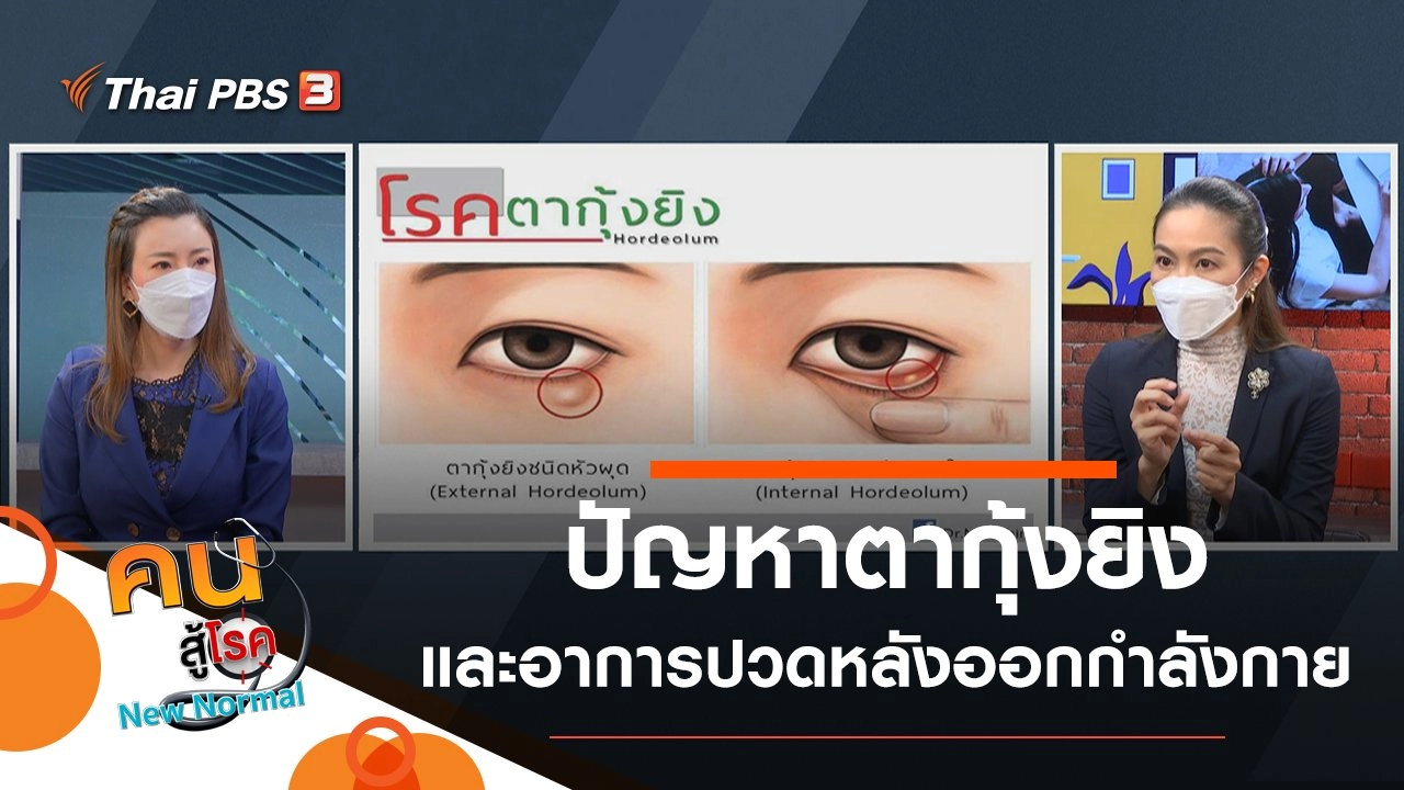 ปัญหาตากุ้งยิง, อาการปวดกล้ามเนื้อหลังออกกำลังกาย