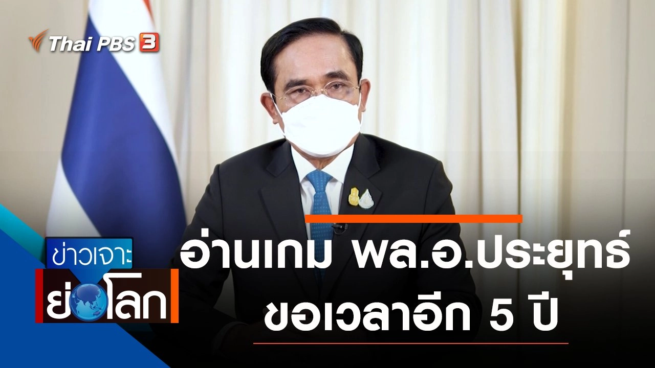 ประเด็นข่าว (16 ต.ค. 64)