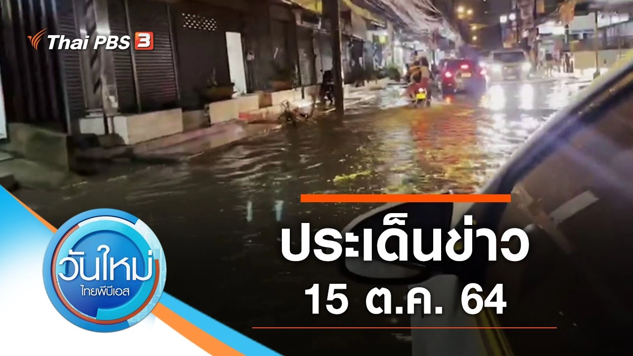 ประเด็นข่าว (15 ต.ค. 64)