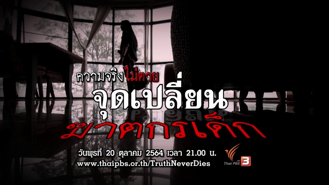 จุดเปลี่ยน ฆาตกรเด็ก