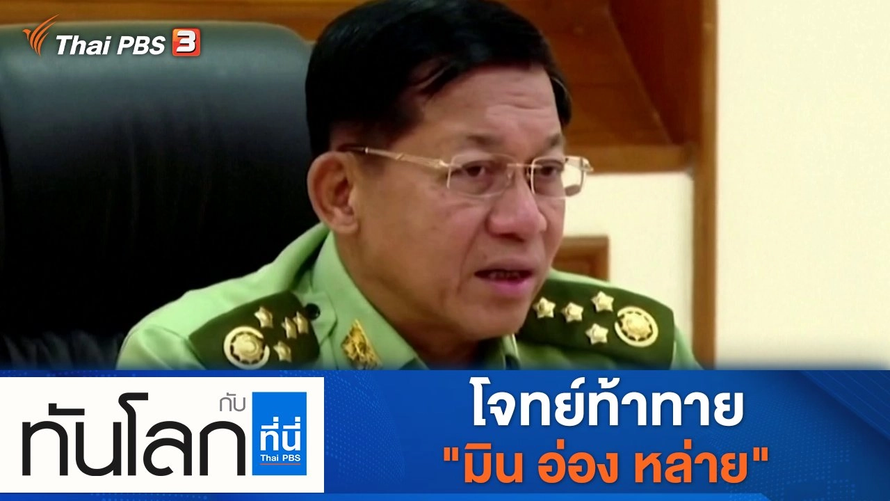 ประเด็นข่าว (18 ต.ค. 64)