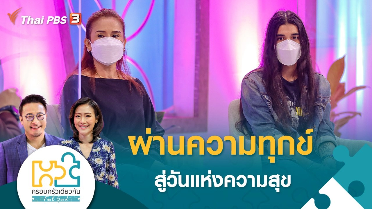 ผ่านความทุกข์ สู่วันแห่งความสุข