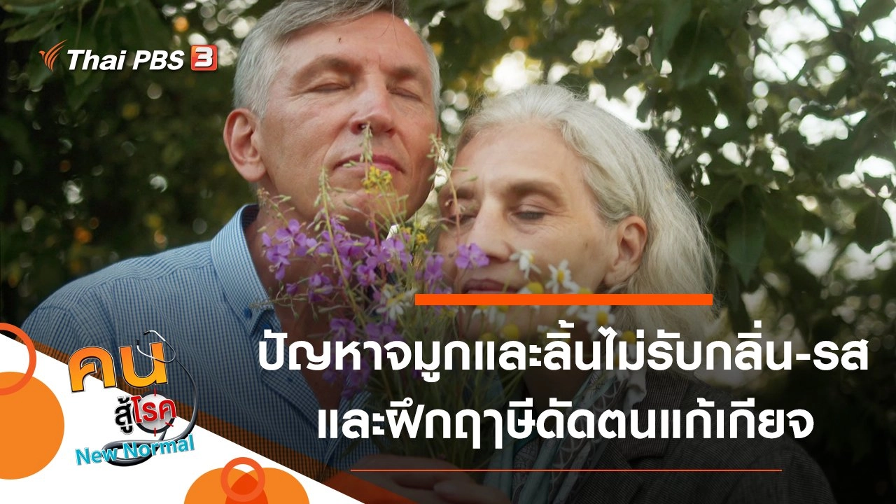 จมูกไม่ได้กลิ่น ลิ้นไม่รับรสในผู้สูงวัย, ฝึกฤๅษีดัดตนแก้เกียจ