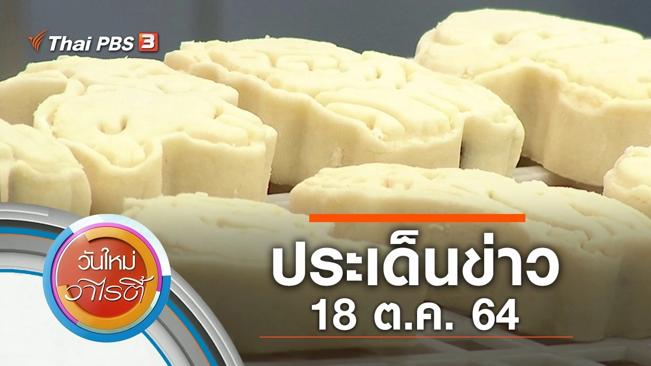 ประเด็นข่าว (18 ต.ค. 64)