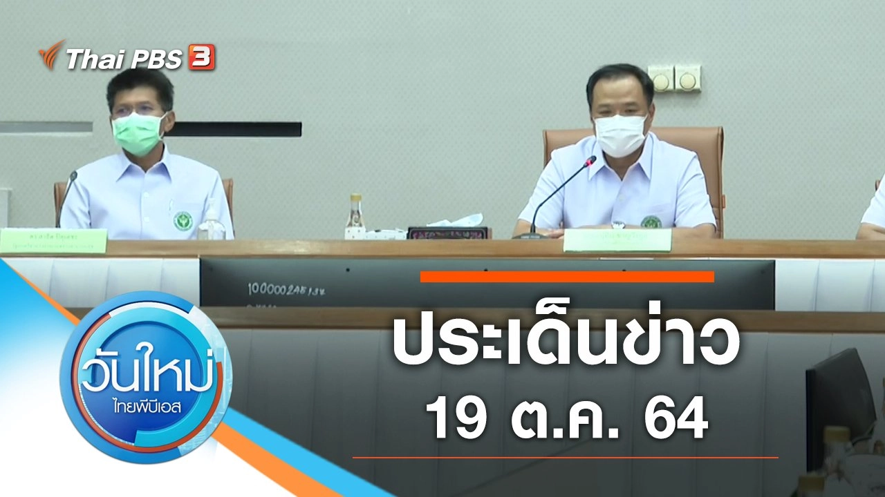 ประเด็นข่าว (19 ต.ค. 64)