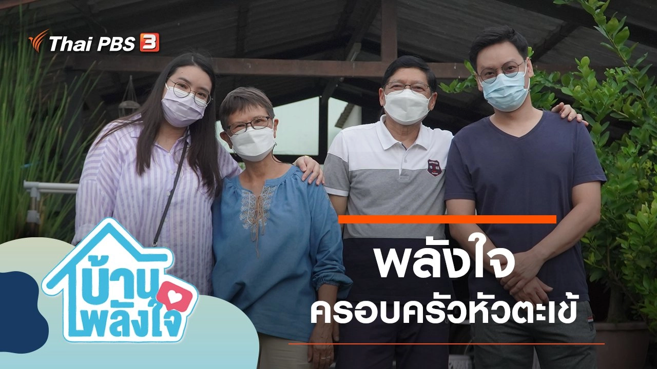 พลังใจครอบครัวหัวตะเข้