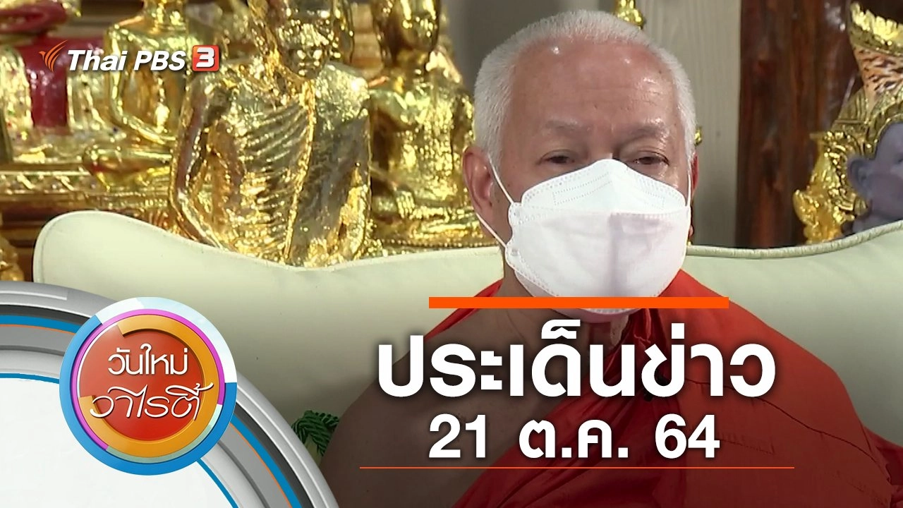 ประเด็นข่าว (21 ต.ค. 64)