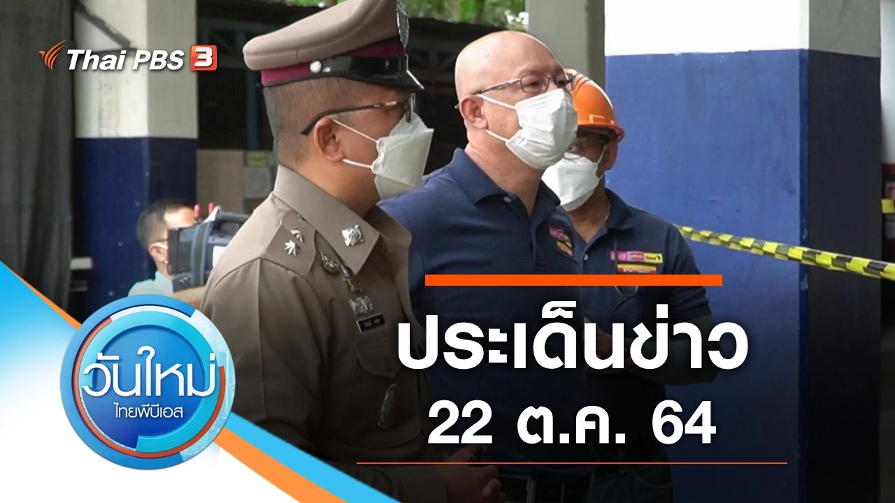ประเด็นข่าว (22 ต.ค. 64)
