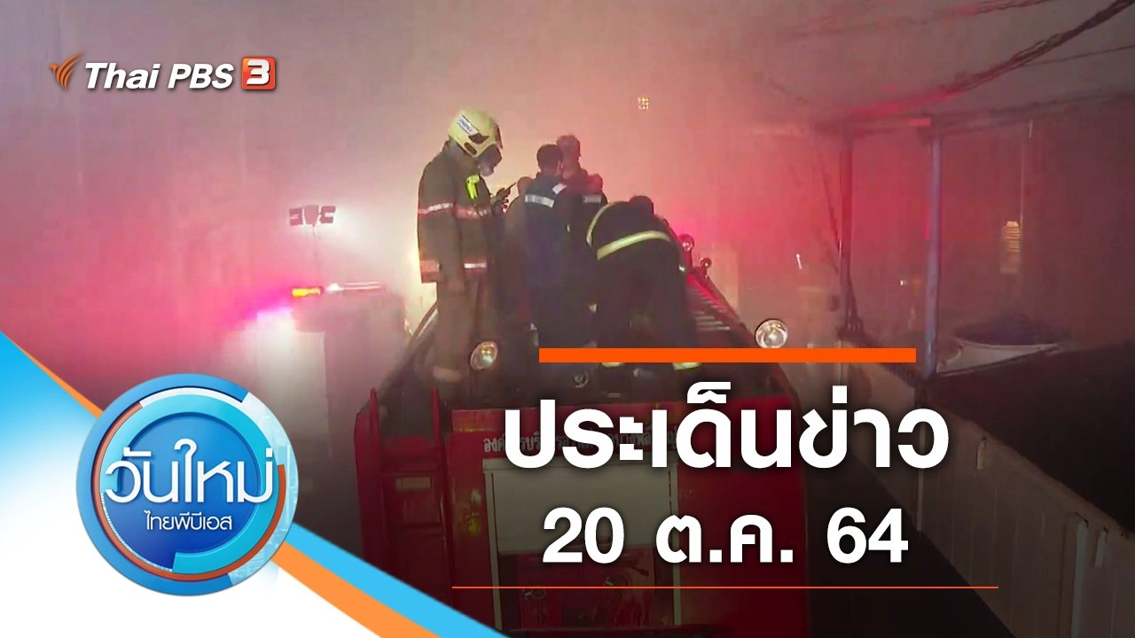 ประเด็นข่าว (20 ต.ค. 64)