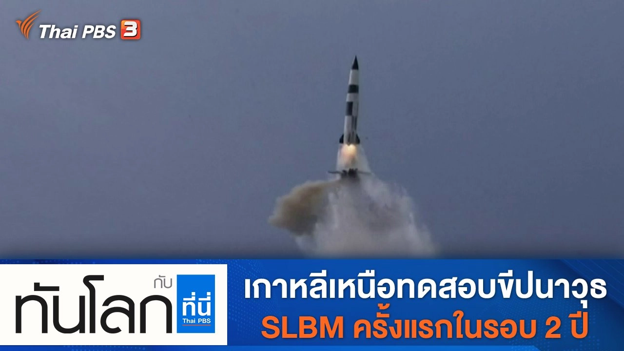 ประเด็นข่าว (20 ต.ค. 64)