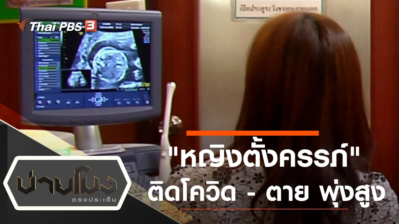 ประเด็นข่าว (21 ต.ค. 64)