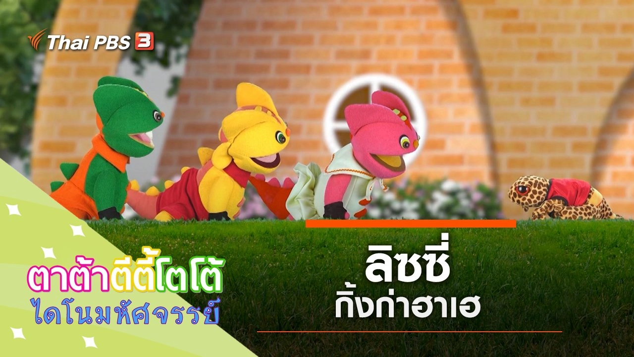 ลิซซี่กิ้งก่าฮาเฮ