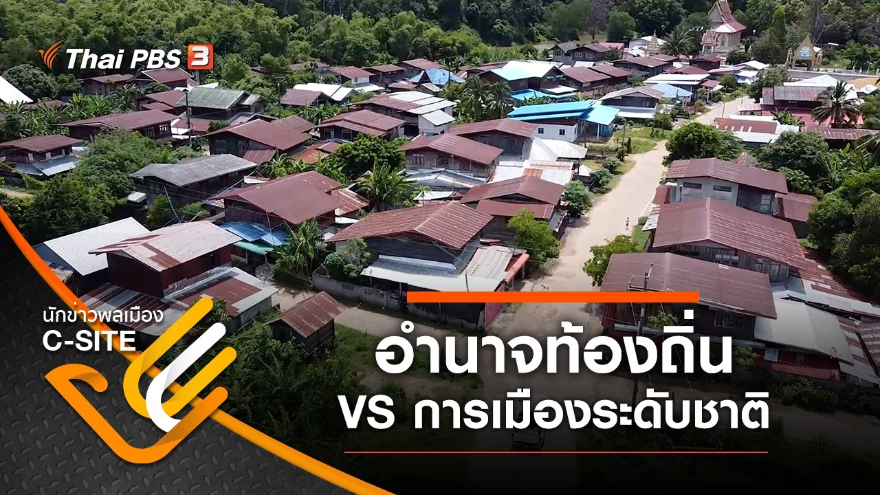 อำนาจท้องถิ่น VS การเมืองระดับชาติ
