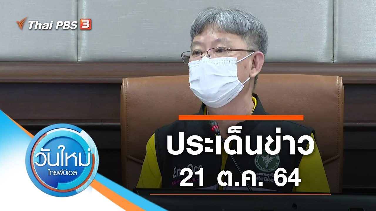 ประเด็นข่าว (21 ต.ค. 64)