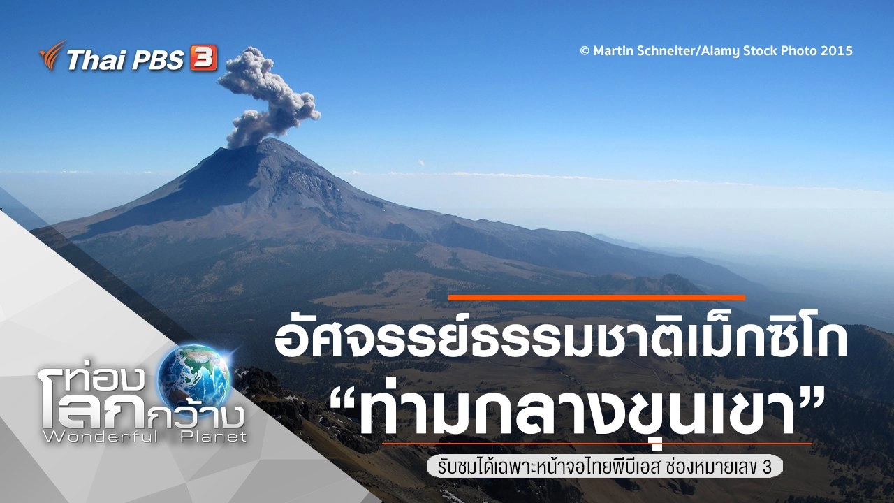 อัศจรรย์ธรรมชาติเม็กซิโก ตอน ท่ามกลางขุนเขา