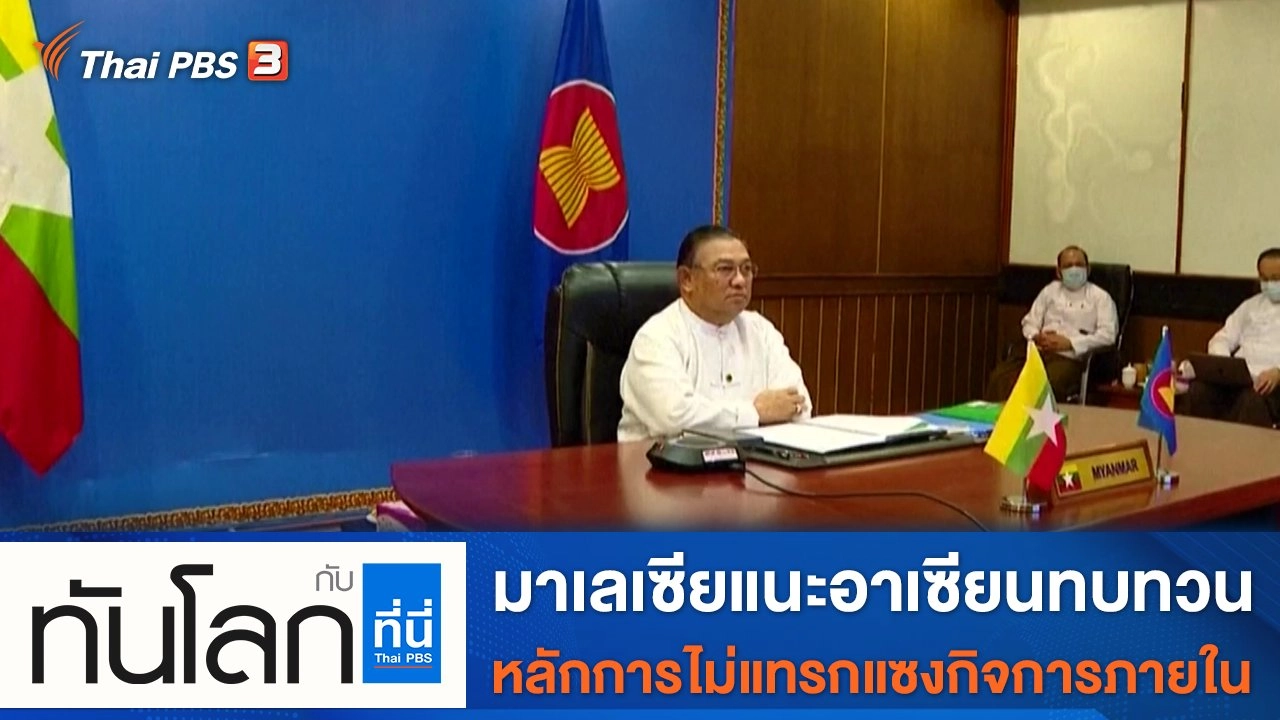 ประเด็นข่าว (22 ต.ค. 64)