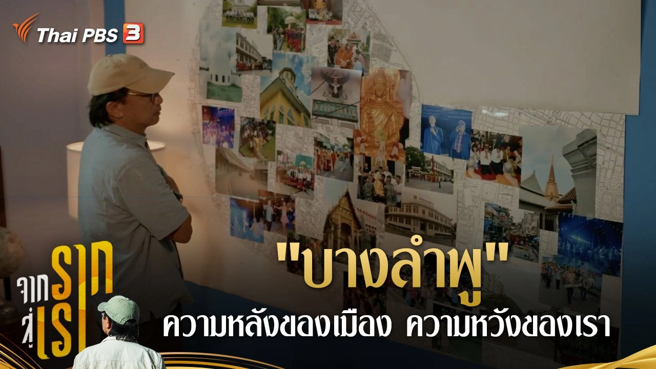 "บางลำพู" ความหลังของเมือง ความหวังของเรา