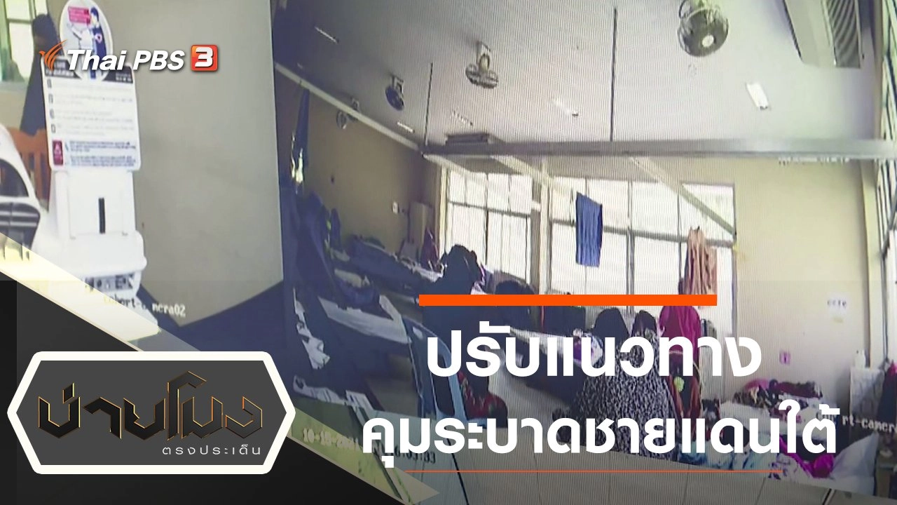 ประเด็นข่าว (25 ต.ค. 64)