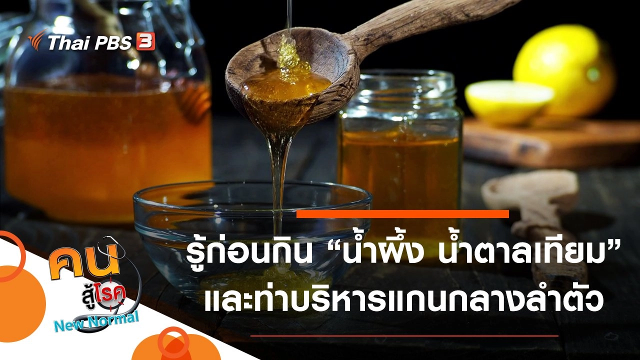 น้ำผึ้ง น้ำตาลเทียม กินแทนน้ำตาลได้หรือไม่, บริหารกล้ามเนื้อแกนกลางลำตัวให้แข็งแรง