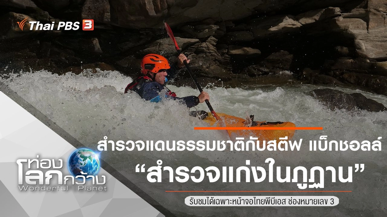 สำรวจแดนธรรมชาติกับสตีฟ แบ็กชอลล์ ตอน สำรวจแก่งในภูฏาน