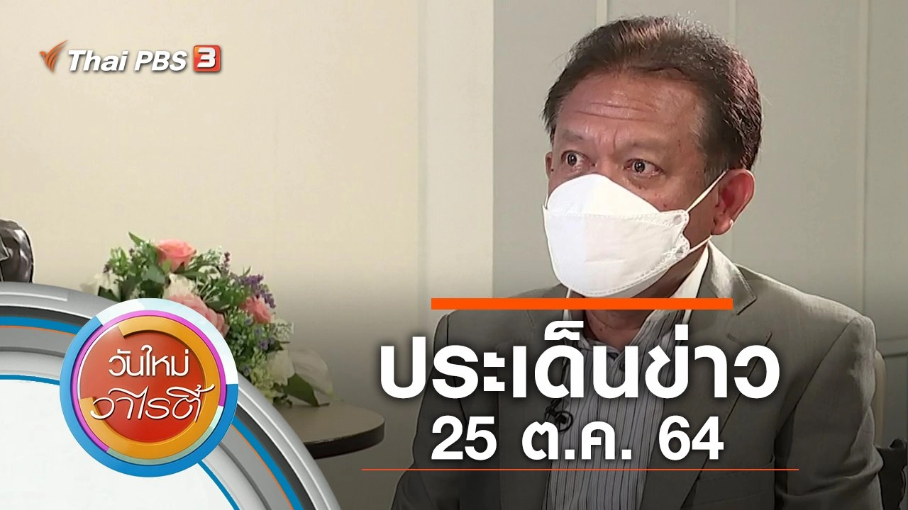 ประเด็นข่าว (25 ต.ค. 64)