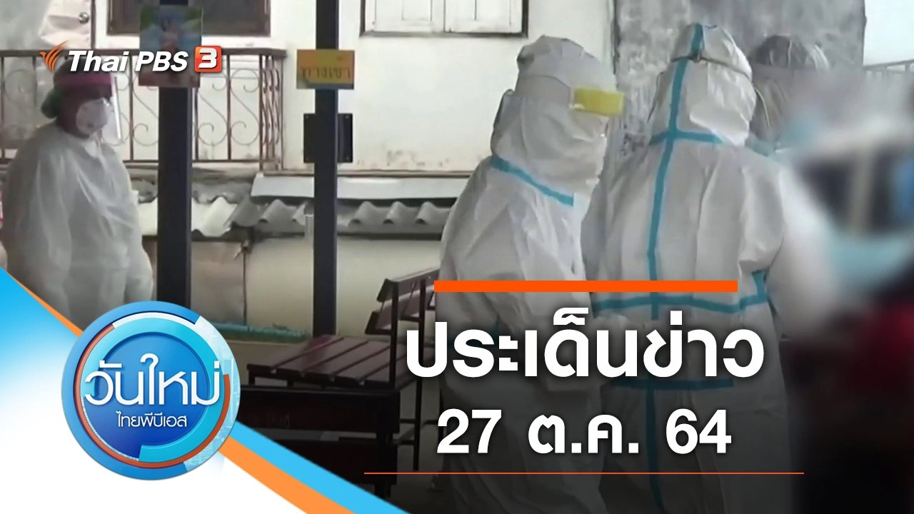 ประเด็นข่าว (27 ต.ค. 64)