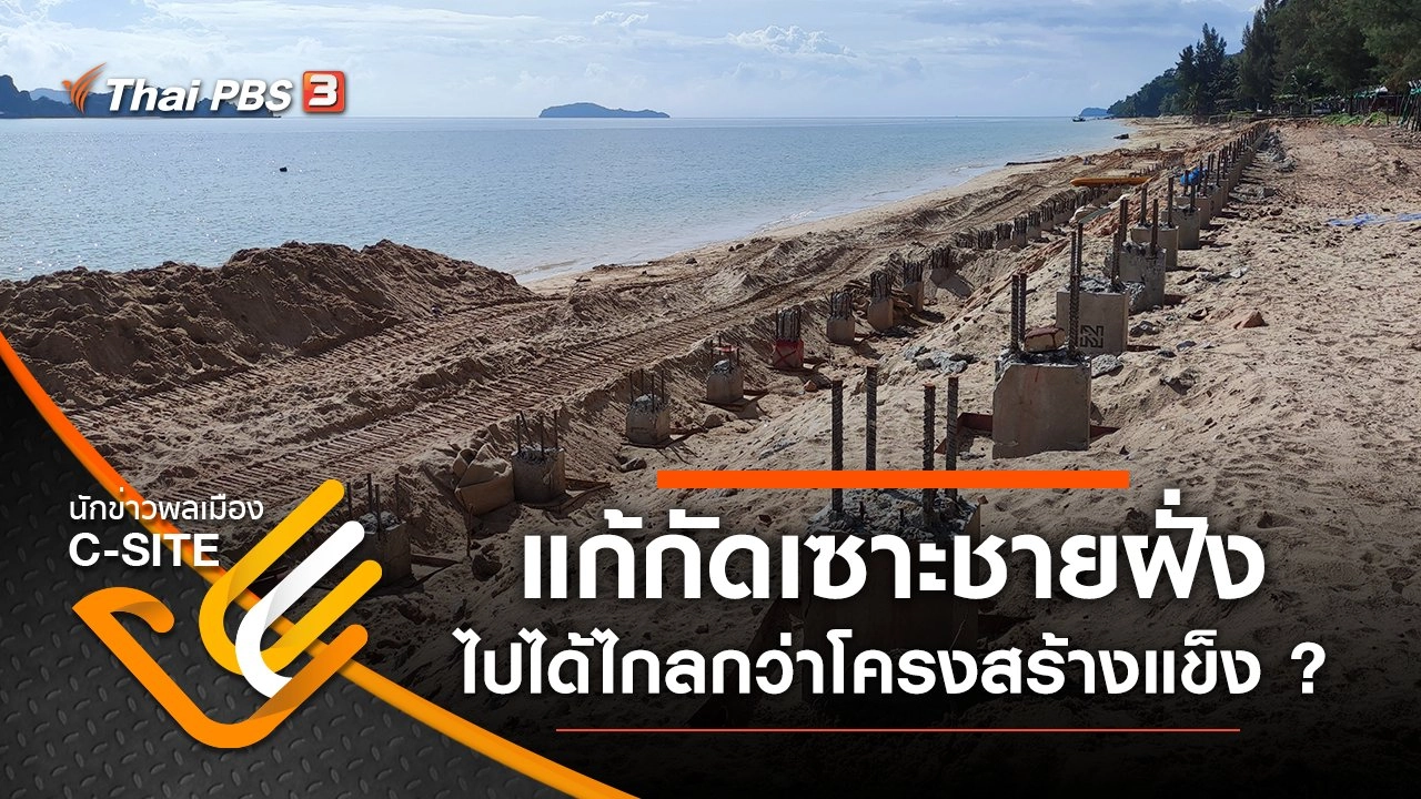 แก้กัดเซาะชายฝั่ง - ไปได้ไกลกว่าโครงสร้างแข็ง ?