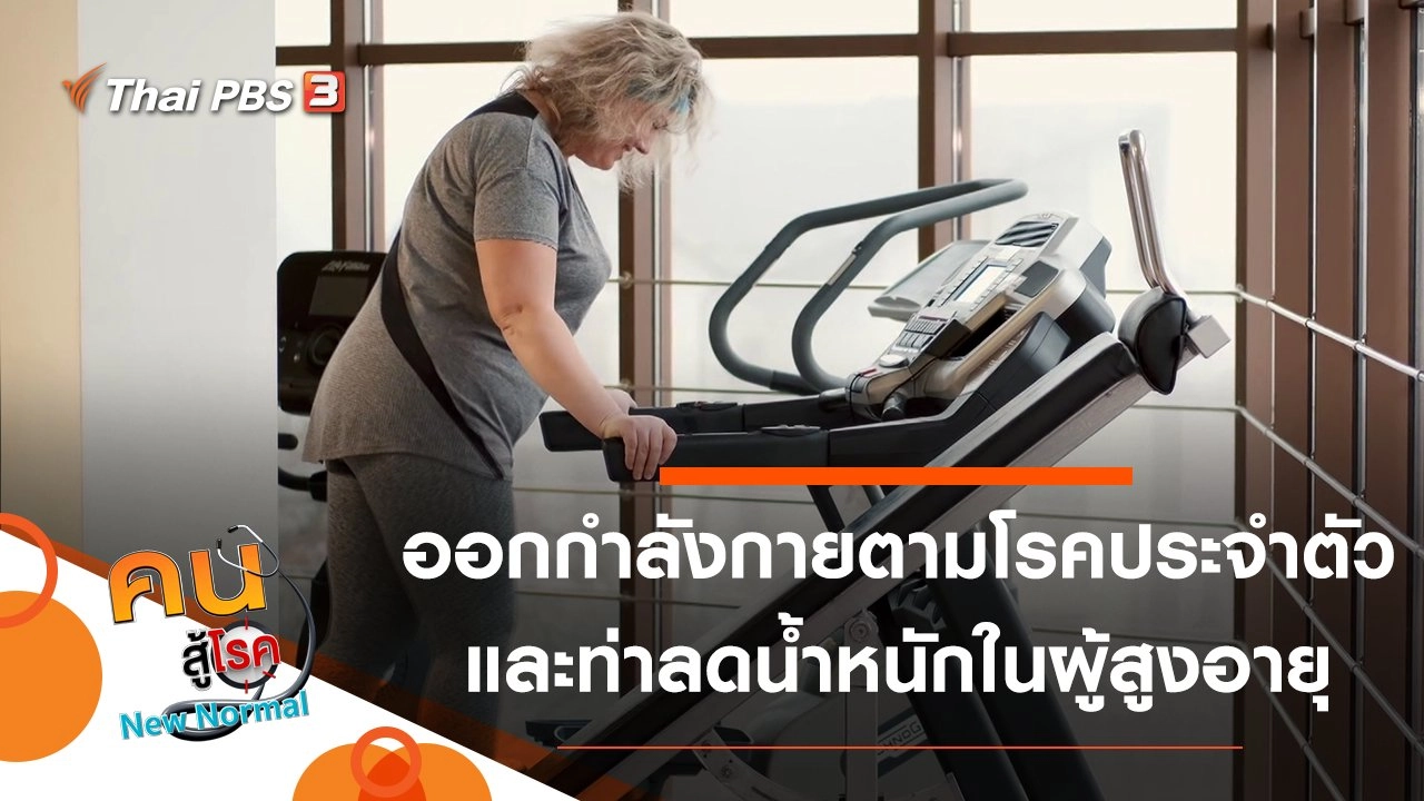 ออกกำลังกายตามโรคประจำตัว, ออกกำลังกายลดน้ำหนักในผู้สูงอายุ